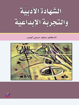 cover image of الشهادة الأدبية والتجربة الإبداعية : عبد الرحمن مجيد الربيعي أنموذجا